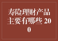 寿险理财产品的主要选择与风险评估