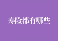 探秘现代寿险：保障与投资并行的金融宝典