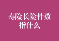 从天而降的保险宝典：寿险长险件数大揭秘！