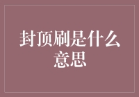 封顶刷：一种网络行为的深层解析