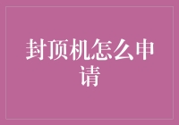 如何给自己的生活加个封顶机制？——封顶机申请指南