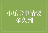 小乐卡申请要多久到？等它就像等一个晴天的雨——江湖传言速递