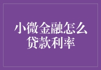 小微金融贷款利率解析与策略分析