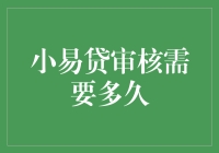 小易贷审核需要多久？金融借贷流程详解