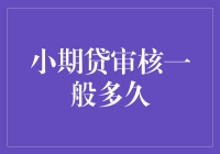 小额贷款审核流程详解：从申请到放款仅需数日