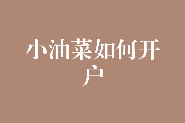 小油菜如何开户