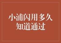 小浦闪用多久才知道通过？原来学无所不能的我也有蒙圈时刻