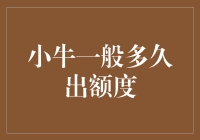 小牛的额度脑袋：多久出一次大招，你猜？