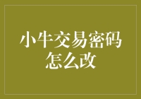 小牛交易密码修改指南：安全与便捷的双重保障