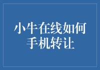 小牛在线手机转让攻略：高效便捷，尽在掌握