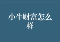 小牛财富：理财界的小牛能有多大财富？