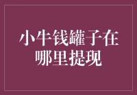 哎呀！小牛钱罐子到底怎么提现？