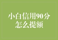 小白也能轻松提额：从90分到满分的逆袭之旅