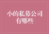 小私募公司：投资界的小怪兽与独行侠