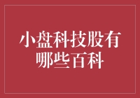 小盘科技股：探索市场中的隐藏巨头