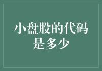 小盘股投资策略：代码的含义与筛选技巧