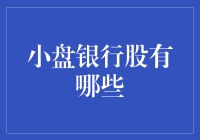 小盘银行股：寻找超级英雄中的超麻瓜