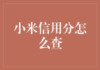 小米信用分查询指南：打造数字金融生活的信用通行证