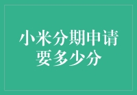 小米分期申请要多少分？我带你一起破解这道算术题