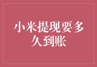 小米提现要多久到账？我来告诉你，可能比你想象的还要快！