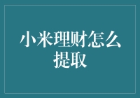 小米理财真麻烦？一招教你轻松提取！