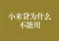 小米贷到底是个什么鬼？听说它不能用了？