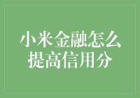 小米金融信用分提升策略，构建个人金融信誉基石