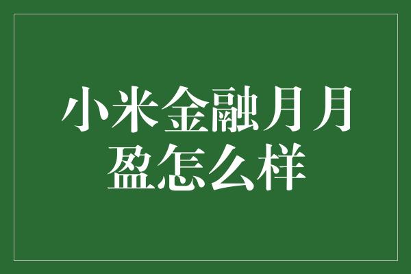 小米金融月月盈怎么样