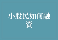 小股民的融资策略：在有限资源中寻找无限可能