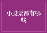 小股票也有春天：寻找那些萌萌哒的小市值股