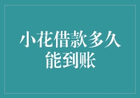 小花借款多久能到账：解析资金到账时间的奥秘