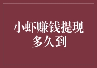 小虾赚钱提现多久到？比蜗牛还慢，比乌龟还慢，比树懒还慢！