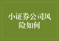 小证券公司风险如何：探讨风险防范与合规管理策略