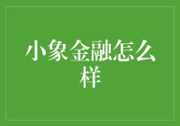 小象金融：数字时代下的智能理财助手