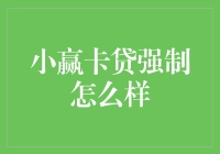 小赢卡贷：强制还款操作指南，让你的财务自由瞬间被强制剥夺！