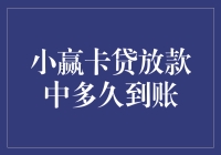 小赢卡贷放款速度真的那么慢吗？