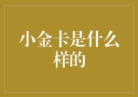 小金卡？听起来就像是为我这样的理财小白量身定制的！