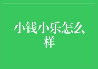 小钱小乐：如何用一元硬币开启你的快乐人生？