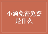 小额免密免签？那是啥玩意儿？