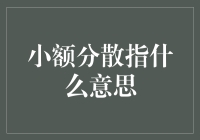 小额分散投资策略解析：降低风险，实现价值