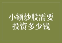 小额炒股：你只需要一杯拿铁的钱和一点不靠谱的勇气