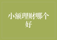 小额理财：在市场洪流中寻找到适合自己的投资选择