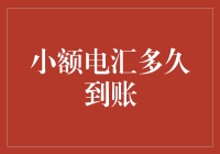 小额电汇到账时间揭秘：影响因素与优化策略