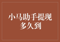 小马助手提现，你的钱多久能变成实物钞票？