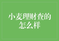 小麦理财查的怎么样？我看比看天气预报还准！