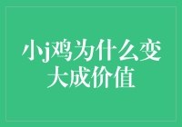 小鸡变大：从鸡胸肉到鸡飞狗跳的经济学