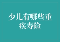 少儿有哪些重疾险？如何挑选适合孩子的重疾险？