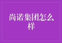 尚诺集团：一场硬核科幻的开场白