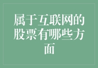 互联网股票的五个维度：从科技巨头到新兴独角兽