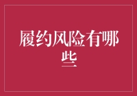 履约风险是个啥？难道是我不守信用的风险？